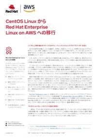 AWS上でLinuxを使うなら--Red Hat Enterprise Linux のビジネス価値